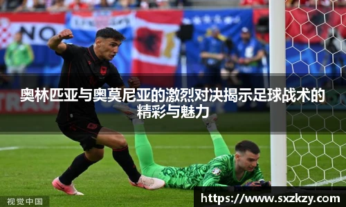 奥林匹亚与奥莫尼亚的激烈对决揭示足球战术的精彩与魅力