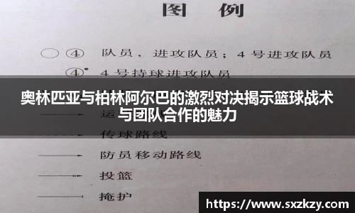 奥林匹亚与柏林阿尔巴的激烈对决揭示篮球战术与团队合作的魅力