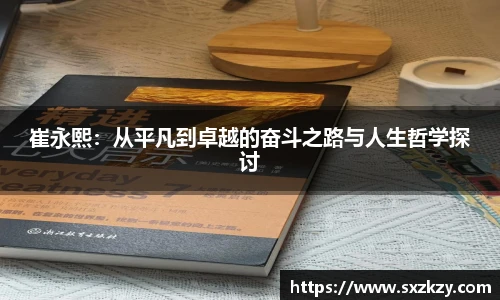 崔永熙：从平凡到卓越的奋斗之路与人生哲学探讨