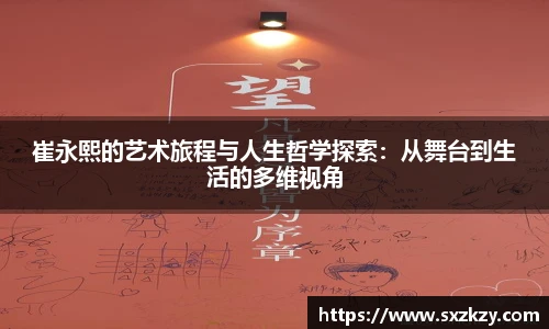 崔永熙的艺术旅程与人生哲学探索：从舞台到生活的多维视角