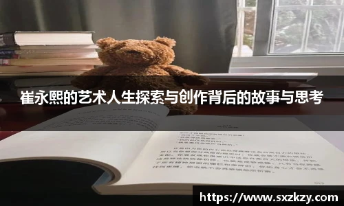 崔永熙的艺术人生探索与创作背后的故事与思考
