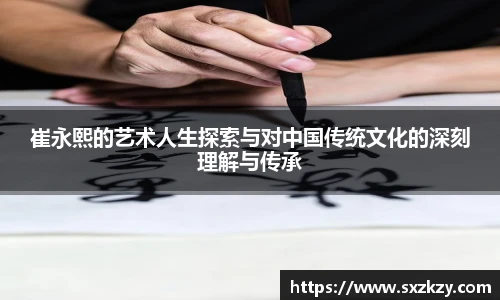 崔永熙的艺术人生探索与对中国传统文化的深刻理解与传承