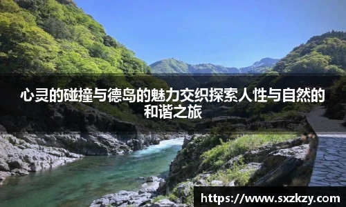 心灵的碰撞与德岛的魅力交织探索人性与自然的和谐之旅