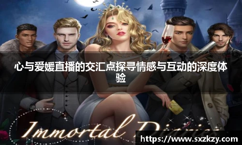 心与爱媛直播的交汇点探寻情感与互动的深度体验