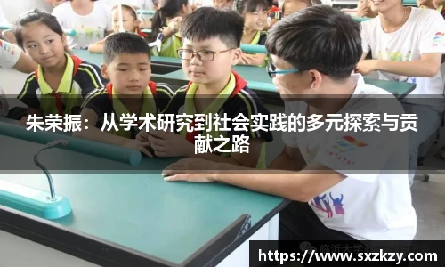 朱荣振：从学术研究到社会实践的多元探索与贡献之路