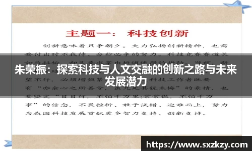 朱荣振：探索科技与人文交融的创新之路与未来发展潜力