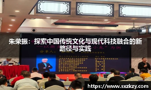 朱荣振：探索中国传统文化与现代科技融合的新路径与实践