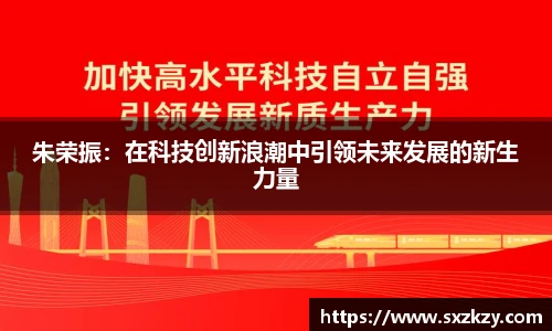 朱荣振：在科技创新浪潮中引领未来发展的新生力量