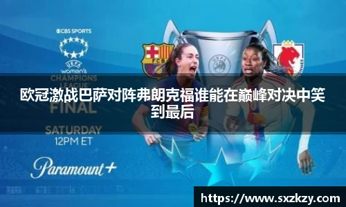 欧冠激战巴萨对阵弗朗克福谁能在巅峰对决中笑到最后