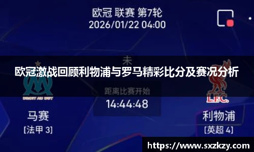 欧冠激战回顾利物浦与罗马精彩比分及赛况分析