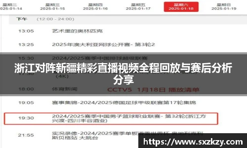浙江对阵新疆精彩直播视频全程回放与赛后分析分享