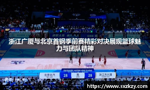 浙江广厦与北京首钢季前赛精彩对决展现篮球魅力与团队精神