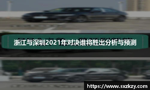浙江与深圳2021年对决谁将胜出分析与预测
