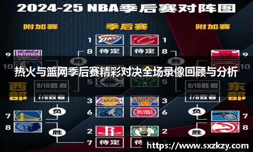 热火与篮网季后赛精彩对决全场录像回顾与分析