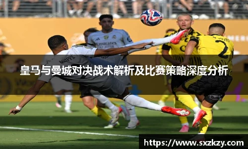 皇马与曼城对决战术解析及比赛策略深度分析