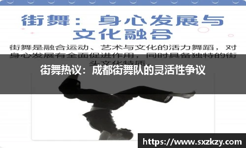 街舞热议：成都街舞队的灵活性争议
