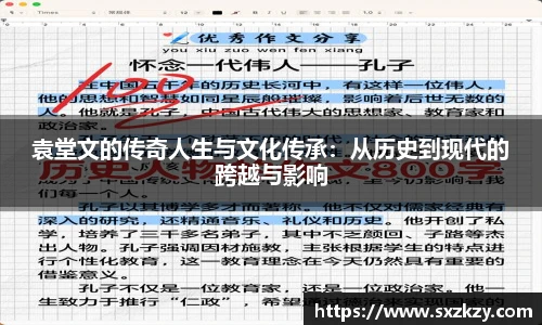袁堂文的传奇人生与文化传承：从历史到现代的跨越与影响