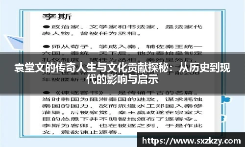 袁堂文的传奇人生与文化贡献探秘：从历史到现代的影响与启示
