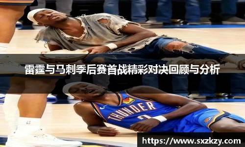 雷霆与马刺季后赛首战精彩对决回顾与分析
