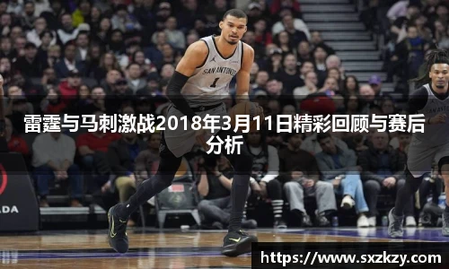 雷霆与马刺激战2018年3月11日精彩回顾与赛后分析