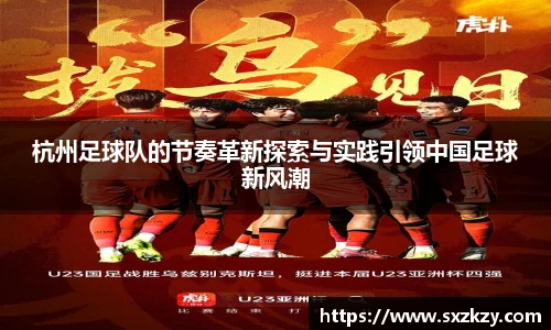 杭州足球队的节奏革新探索与实践引领中国足球新风潮