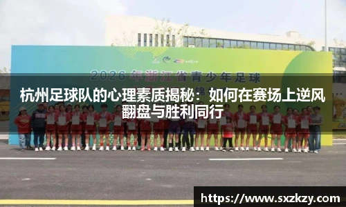 杭州足球队的心理素质揭秘：如何在赛场上逆风翻盘与胜利同行