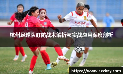 杭州足球队盯防战术解析与实战应用深度剖析