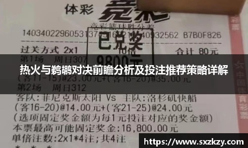 热火与鹈鹕对决前瞻分析及投注推荐策略详解
