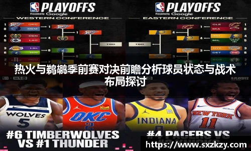 热火与鹈鹕季前赛对决前瞻分析球员状态与战术布局探讨