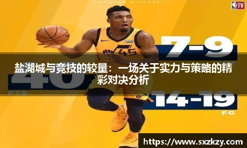 盐湖城与竞技的较量：一场关于实力与策略的精彩对决分析