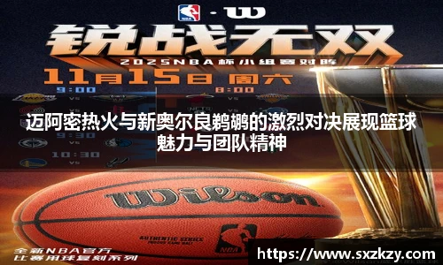 迈阿密热火与新奥尔良鹈鹕的激烈对决展现篮球魅力与团队精神