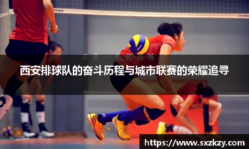 西安排球队的奋斗历程与城市联赛的荣耀追寻