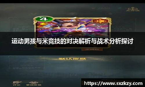 运动男孩与米竞技的对决解析与战术分析探讨