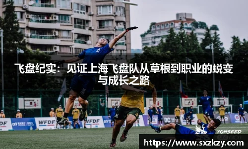 飞盘纪实：见证上海飞盘队从草根到职业的蜕变与成长之路