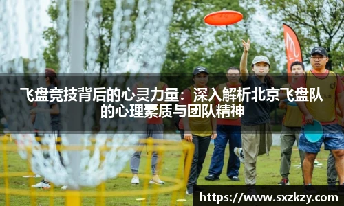 飞盘竞技背后的心灵力量：深入解析北京飞盘队的心理素质与团队精神