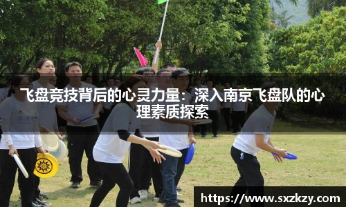 飞盘竞技背后的心灵力量：深入南京飞盘队的心理素质探索