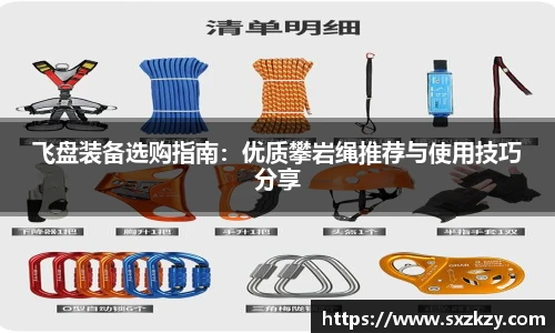 星空真人飞盘装备选购指南：优质攀岩绳推荐与使用技巧分享
