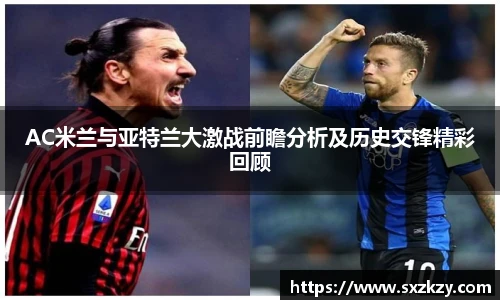 星空真人AC米兰与亚特兰大激战前瞻分析及历史交锋精彩回顾