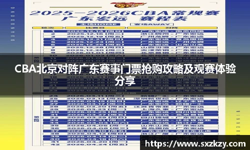 星空真人CBA北京对阵广东赛事门票抢购攻略及观赛体验分享