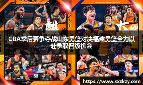 星空真人CBA季后赛争夺战山东男篮对决福建男篮全力以赴争取晋级机会