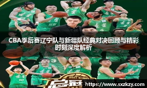 星空真人CBA季后赛辽宁队与新疆队经典对决回顾与精彩时刻深度解析